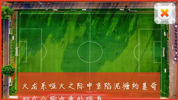 火龙系哑火之际申京陷泥塘约基奇却在公厕中意外现身