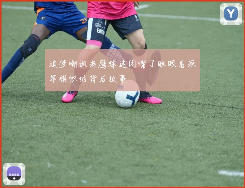 追梦嘲讽老鹰球迷闭嘴了眯眼看冠军旗帜的背后故事