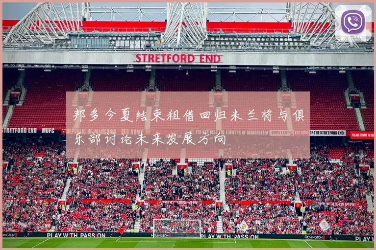 邦多今夏结束租借回归米兰将与俱乐部讨论未来发展方向