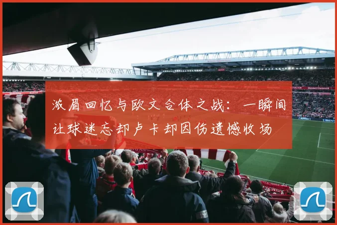 浓眉回忆与欧文合体之战：一瞬间让球迷忘却卢卡却因伤遗憾收场
