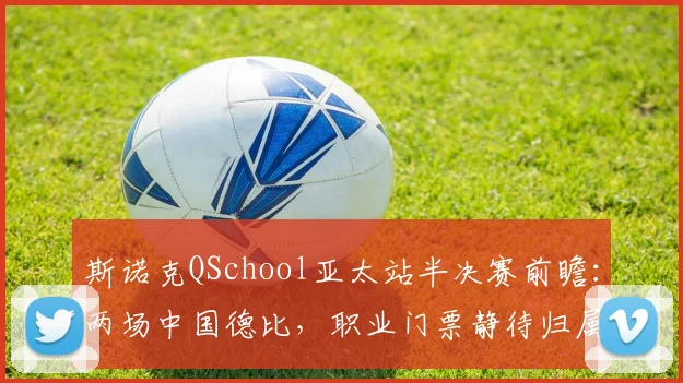 斯诺克QSchool亚太站半决赛前瞻：两场中国德比，职业门票静待归属