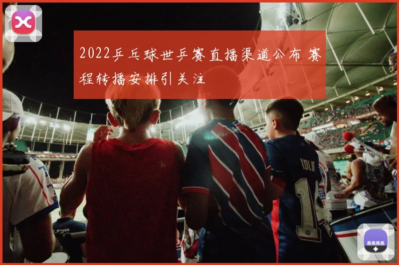 2022乒乓球世乒赛直播渠道公布 赛程转播安排引关注