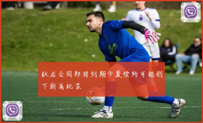 狄龙合同即将到期今夏续约可能创下新高纪录