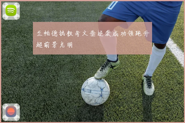 兰帕德执教考文垂逆袭成功领跑升超前景光明