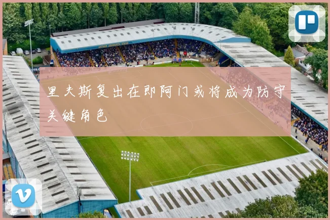 里夫斯复出在即阿门或将成为防守关键角色