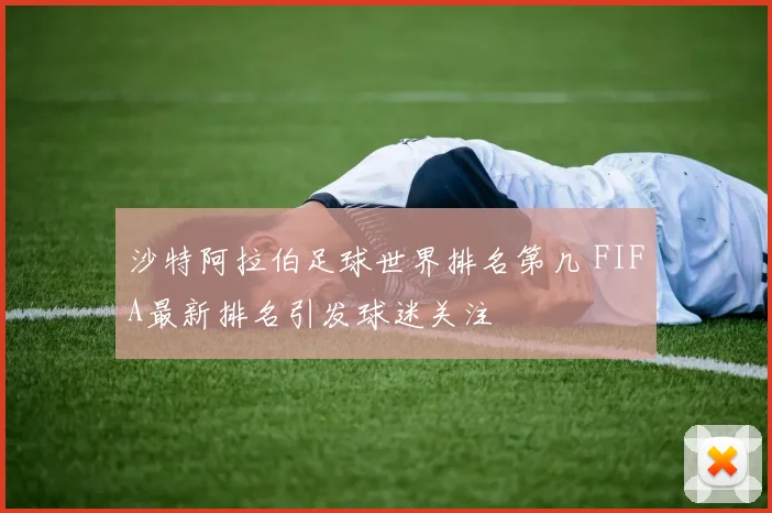 沙特阿拉伯足球世界排名第几 FIFA最新排名引发球迷关注
