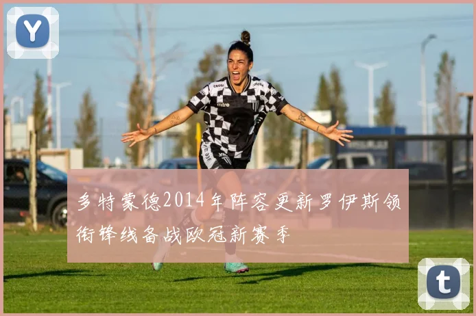 多特蒙德2014年阵容更新罗伊斯领衔锋线备战欧冠新赛季